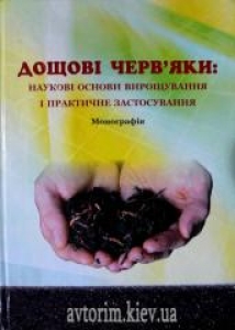 Дощові черв’яки: наукові аспекти вирощування і практичне застосування. І. П. Мельник