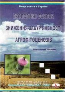 Екологічні основи зниження забур'яненості агрофітоценозів. Шувар І.А.