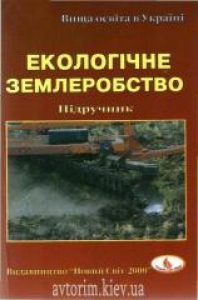 Екологічне землеробство. Бегей С. В.