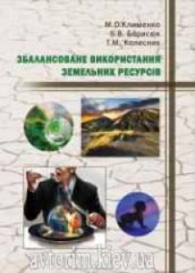 Збалансоване використання земельних ресурсів. Клименко М.О.