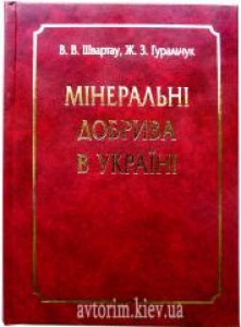 Мінеральні добрива в Україні. Швартау В.В.