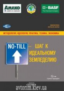 Ноу тилл. Шаг к идеальному земледелию.