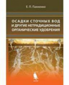 Осадки сточных вод и другие нетрадиционные органические удобрения. Пахненко Е.П.