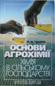 Основи агрохімії. Хімія у сільському господарстві. Гладюк М.М.