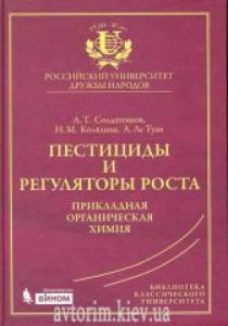 Пестициды и регуляторы роста: прикладная органическая химия. Солдатенков А.Т.