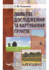 Польові дослідження та картування грунтів. Польчина С.М.