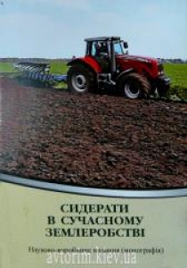 Сидерати в сучасному землеробстві. Шувар І.А.