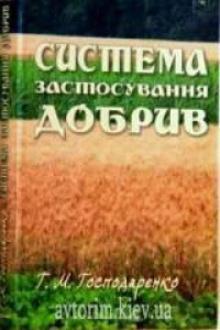 Система застосування добрив. Господаренко Г.М.