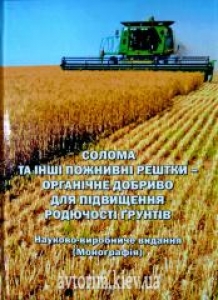 Солома та інші поживні рештки – органічне добриво для підвищення родючості ґрунтів. В.М. Сендецький