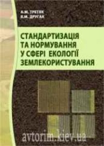 Стандартизація та нормування у сфері екології землекористування. Третяк А.М.