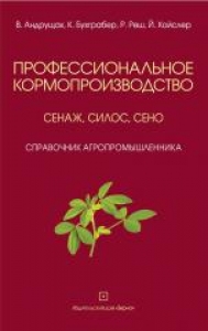 Профессиональное кормопроизводство: сенаж, силос, сено. В. Андрущак