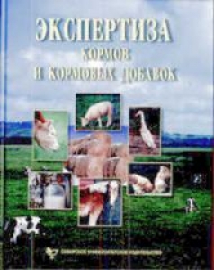 Экспертиза кормов и кормовых добавок. Мотовилов К.Я.