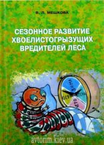 Сезонное развитие хвоелистогрызущих вредителей леса. Мешкова В.Л.