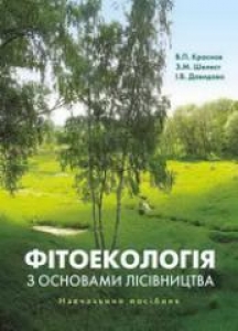 Фітоекологія з основами лісівництва. Краснов В. П.