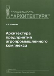 Архитектура предприятий агропромышленного комплекса. Новикова Н.В.