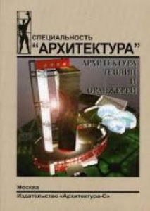 Архитектура теплиц и оранжерей. Новикова Н.В.