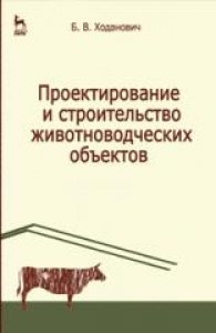 Проектирование и строительство животноводческих объектов. Ходанович Б.В.