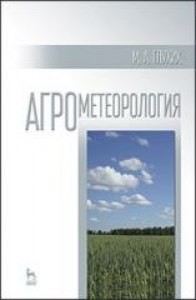 Агрометеорология. Глухих М.А.