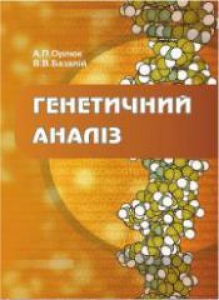 Генетичний аналіз. Орлюк А.П.