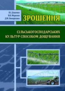 Зрошення сільськогосподарських культур способом дощування. Доценко В.І.