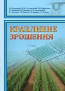 Краплинне зрошення. Ромащенко М.І.