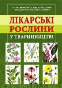 Лікарські рослини у тваринництві. Антоненко П.П.