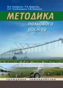 Методика польового досліду (зрошуване землеробство). Ушкаренко В.О.