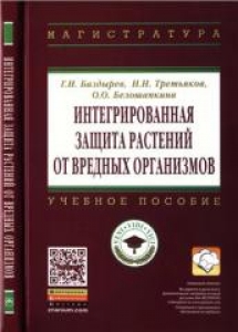 Интегрированная защита растений от вредных организмов. Баздырев Г.И.