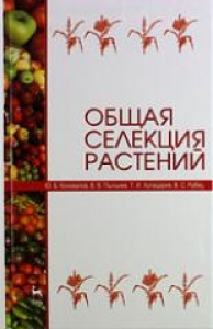 Общая селекция растений. Коновалов Ю.Б.