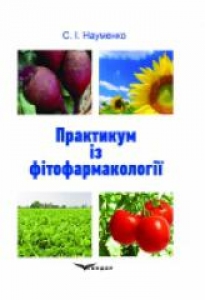 Практикум із фітофармакології. Науменко С.І.