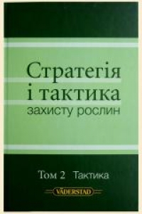 Стратегія і тактика захисту рослин. Т.2. Тактика. Федоренко В.П.