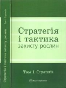 Стратегія і тактика захисту рослин. Т.1. Стратегія. Федоренко В.П.