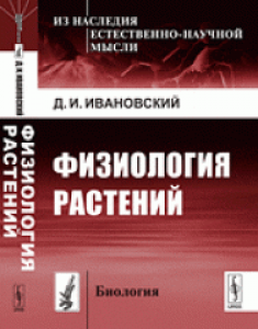 Физиология растений. Ивановский Д.И.