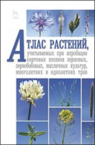 Атлас растений, учитываемых при апробации сортовых посевов зерновых, зернобобовых, масличных культур, многолетних и однолетних трав. Рубец В.С.