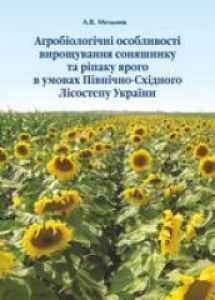 Агробіологічні особливості вирощування соняшнику та ріпаку ярого в умовах Північно-Східного Лісостепу України. Мельник А.В.