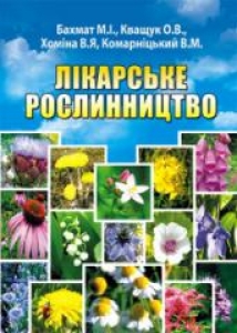 Лікарське рослинництво. М. І. Бахмат.