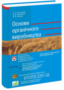 Основи органічного виробництва. Стецишин П.О.