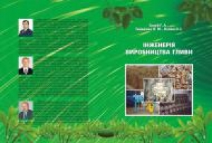 Інженерія виробництва гливи. Голуб Г.А., Гайденко О.М.