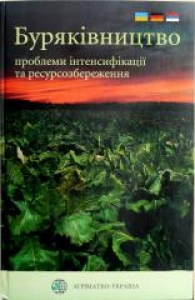 Буряківництво. Зубенко В.