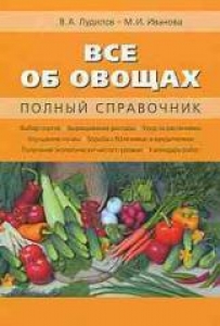 Все об овощах. Полный справочник. Лудилов В.А.