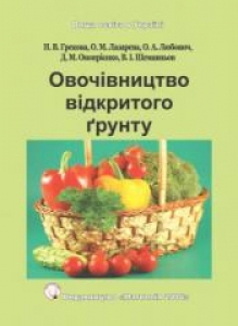 Овочівництво відкритого ґрунту. Лазарєва О.М.