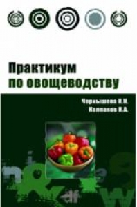 Практикум по овощеводству. Чернышева Н.Н.