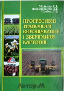 Прогресивні технології вирощування і зберігання картоплі. Мельник С.І.