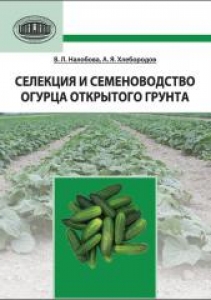 Селекция и семеноводство огурца открытого грунта. Налобова В.Л.