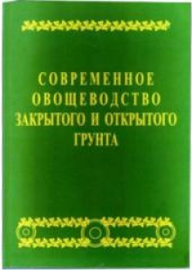 Современное овощеводство закрытого и открытого грунта. Практическое руководство. Пашковский А.И.