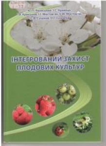 Інтегрований захист плодових культур. Яновський Ю.П.