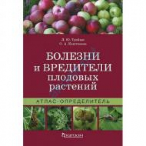 Атлас-определитель. Болезни вредители плодовых растений. Трейвас Л.Ю.