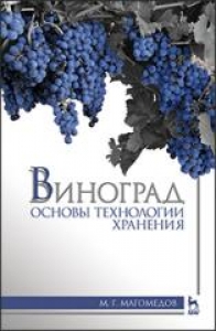 Виноград: основы технологии хранения. Магомедов М.Г.