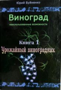 Виноград: неиспользованные возможности. Юрий Буйненко. В 3-х книгах