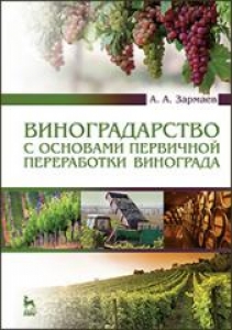 Виноградарство с основами первичной переработки винограда. Зармаев А.А.